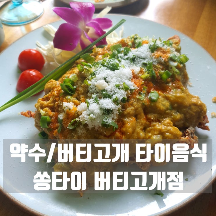  버티고개/약수 타이음식 맛집 쏭타이 버티고개점  #내돈내산