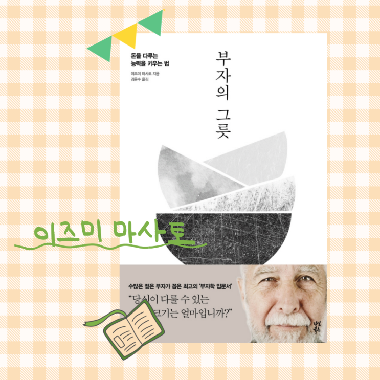  부자의 그릇_돈이란 신용을 가시화한 것이다
