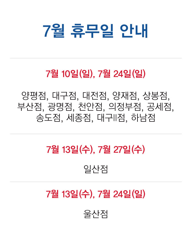  2022년 7월 대형마트 휴무일 정보 코스트코/이마트/트레이더스/노브랜드/이마트에브리데이/홈플러스/롯데마트/하나로마트/탑마트/메가마트