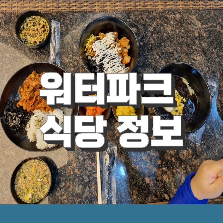 경주 블루원 워터파크 식당 이용정보 확인하세요