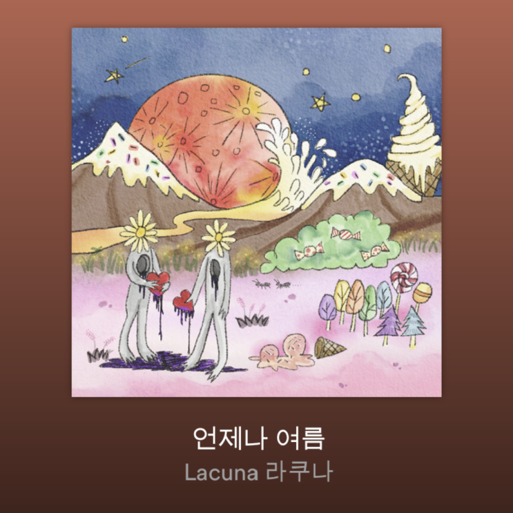 라쿠나(lacuna) - 언제나 여름 라쿠나(lacuna) - 언제나 여름