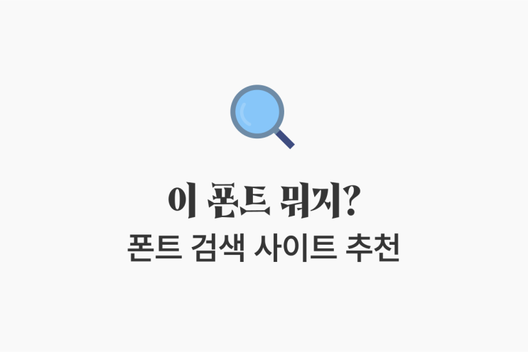  이미지 속 한글 · 영문 폰트 찾아주는 사이트 추천