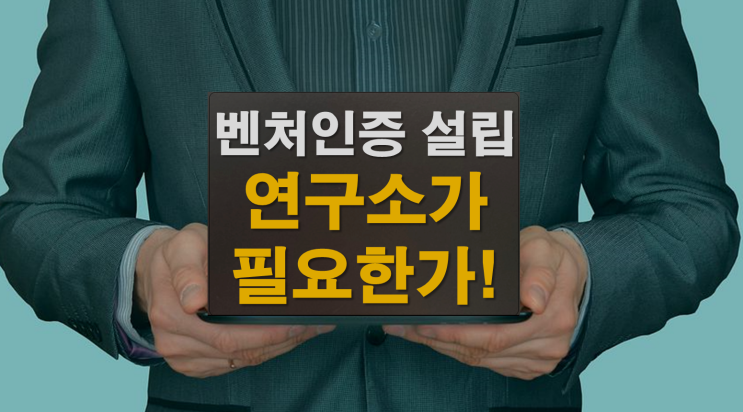  벤처인증 받으려면 연구소가 필요한가?