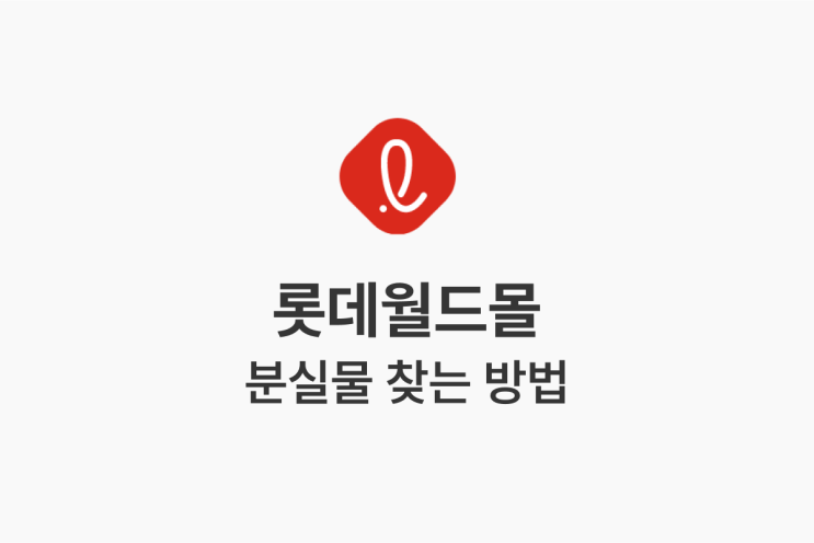 잠실 롯데월드몰에서 분실물 찾는 방법(Feat. 잃어버린 우산..)