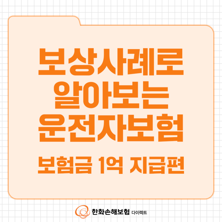  한화다이렉트 보상사례로 알아보는 운전자보험의 이해 “보험금 1억 지급편”