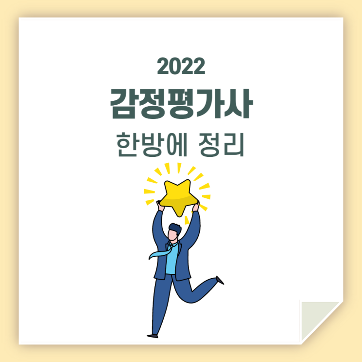  감정평가사 정보 / 깔끔하게 한방에 정리!