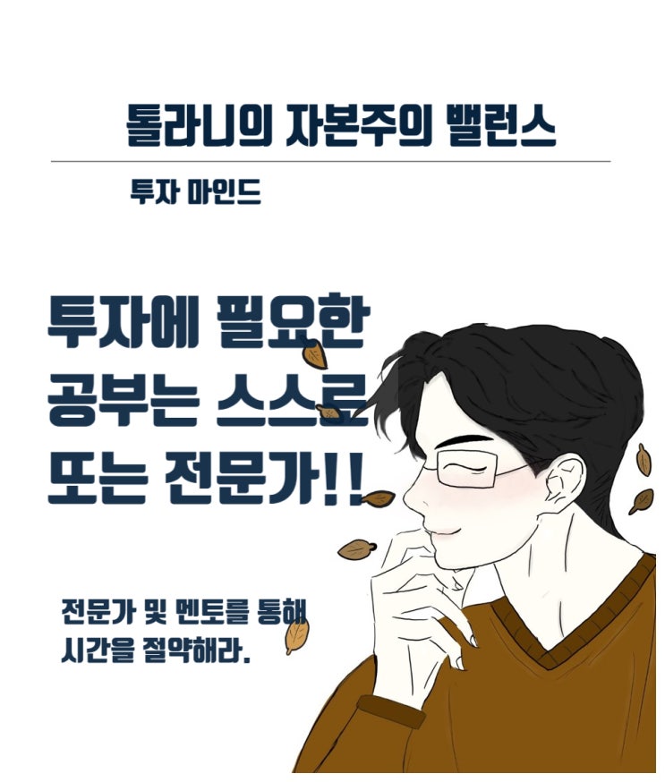 주식, 채권, 부동산, 달러 투자가 되었건 모든 투자는 공부가 필요합니다.