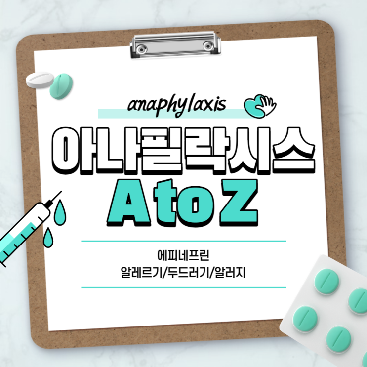  아나필락시스 쇼크 A to Z 【#에피네프린 #아나필락시스 #알레르기 #두드러기 #알러지 #증상 #원인 #치료】