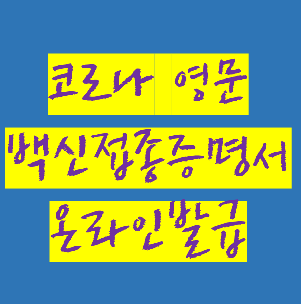 해외출국 영문 백신접종증명서 온라인 발급 후기 난 실패 해외출국 영문 백신접종증명서 온라인 발급 후기 난 실패