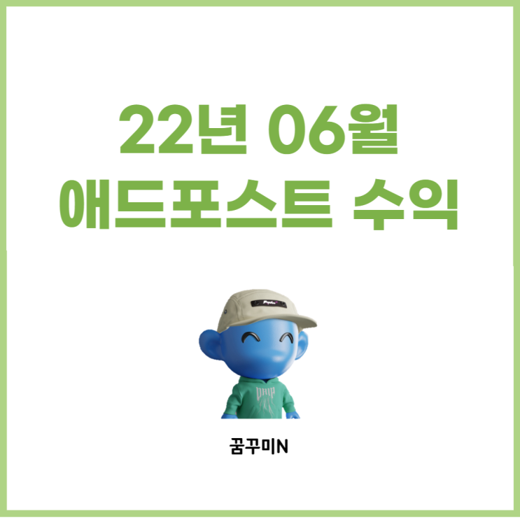  22년 6월 네이버 애드포스트 수익 정리