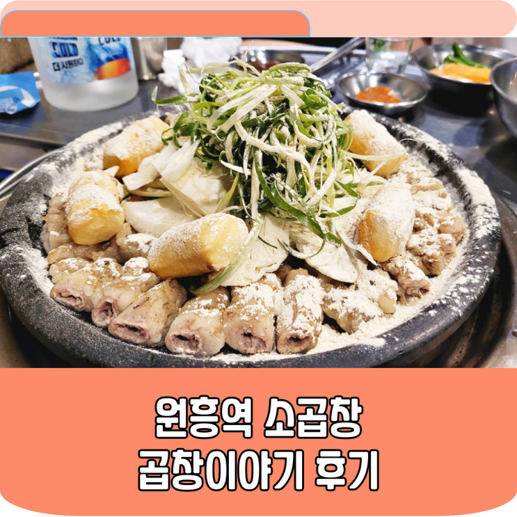  원흥역 소곱창맛집 곱창이야기, 프랜차이즈도 달라졌을까?