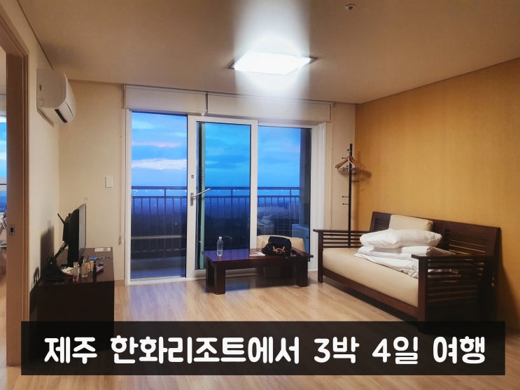  3박4일 제주도여행️ 제주 여행/ 제주 한화리조트 조식,객실 후기[가족여행,가족숙소] - 공간이야기