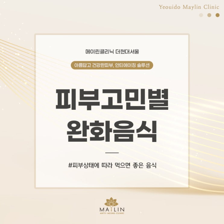  메이린의원 여의도피부관리 피부고민별 음식섭취