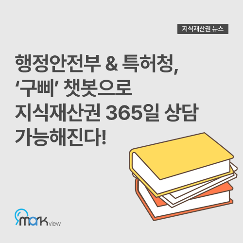  행정안전부 & 특허청, ‘구삐’ 챗봇으로 지식재산권 365일 상담 가능해진다!