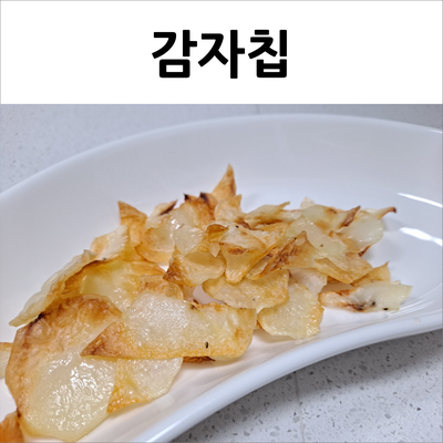  에어프라이어 감자칩 집에서 만드는 초간단 바삭 포테이토칩