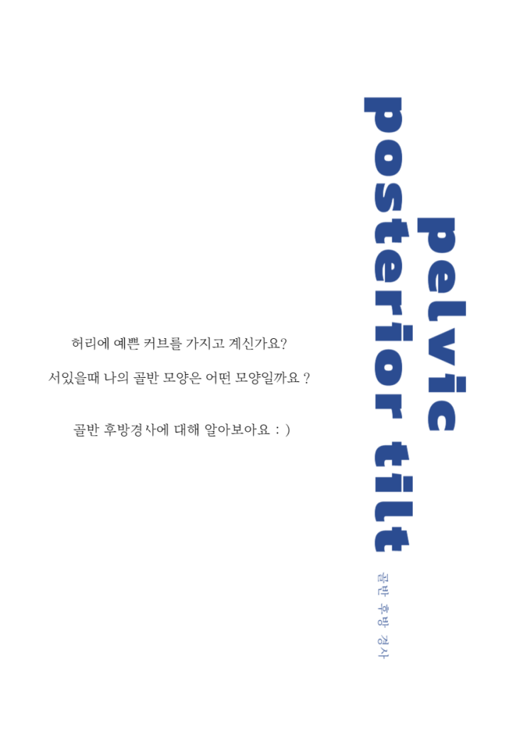  [검단 아라동 봄이필라] 골반 후방경사란??