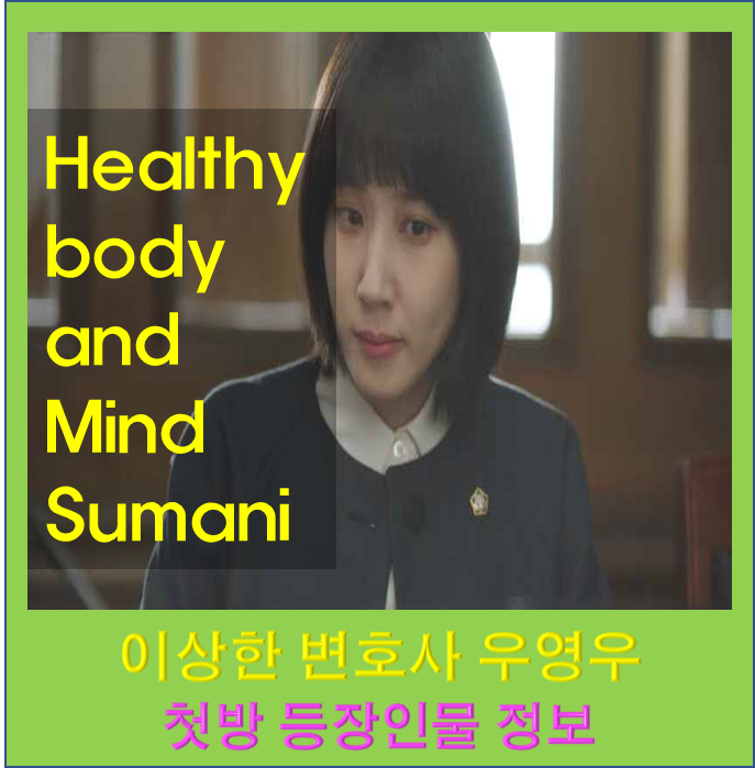 이상한 변호사 우영우 첫방 등장인물 박은빈 전배수 강기영 백지원 강태오 출연진 드라마 정....