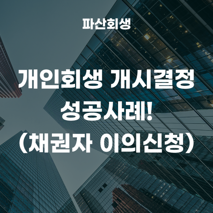  30대 직장인 개인회생 개시결정 성공사례!(수원지방법원) 채권자 이의신청, 답변서