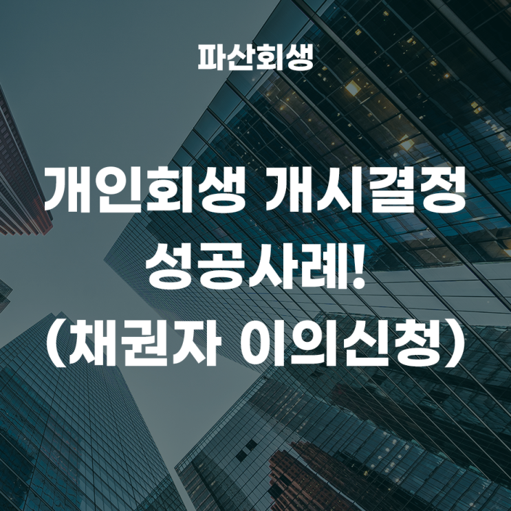 30대 직장인 개인회생 개시결정 성공사례!(수원지방법원) 채권자 이의신청, 답변서