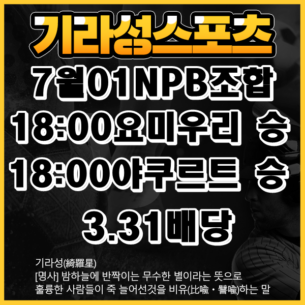 7월 01일 기라성 NPB 스포츠픽 분석글