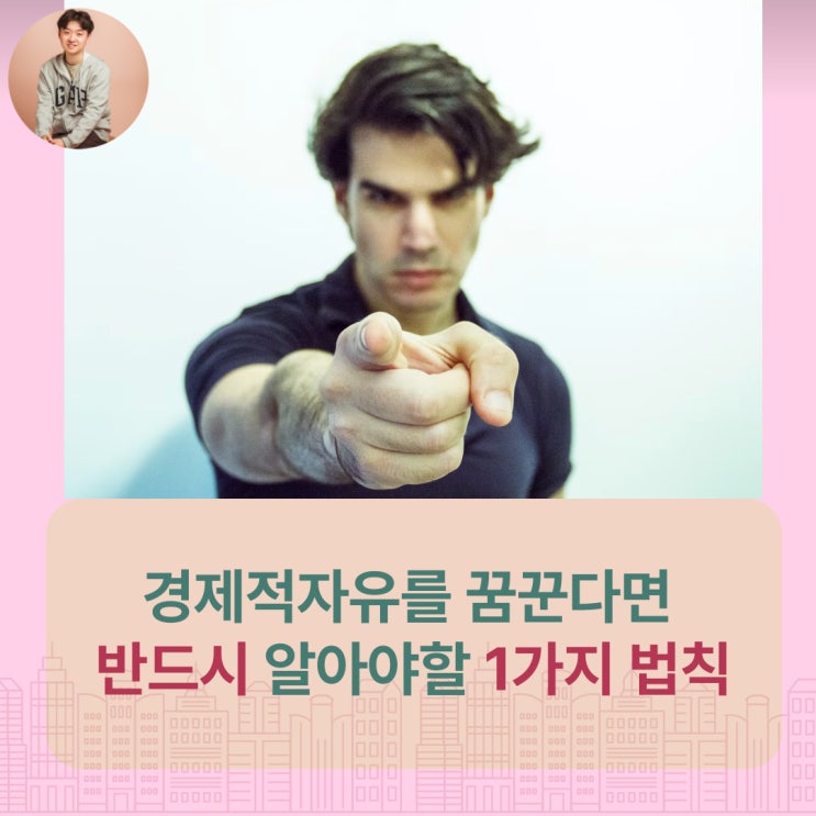  262법칙, 경제적자유를 꿈꾼다면 반드시 알아야할 1가지 법칙