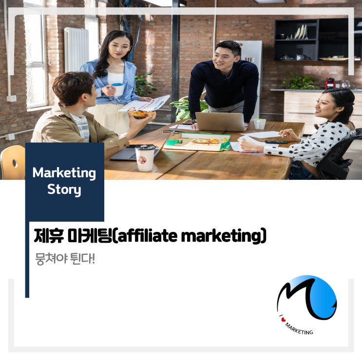  제휴 마케팅 : 뭉쳐야 튄다!
