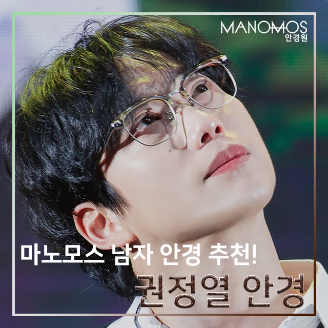 권정열 안경 패션의 다채로운 이미지! with 마노모스