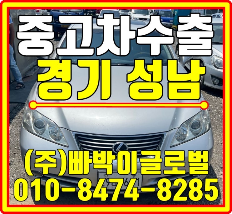  성남에서 운행불가 렉서스 ES350 중고차수출 매입처리 도와드렸습니다