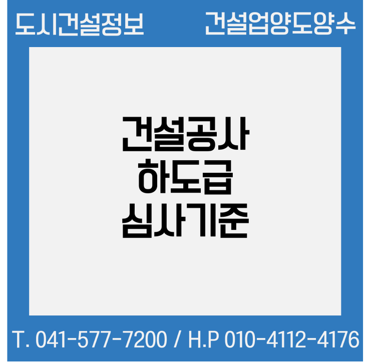  건설공사 하도급 심사기준