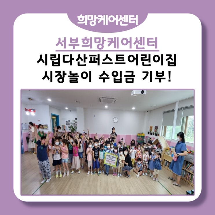  서부희케, 시립다산퍼스트리버어린이집! 시장놀이 수입금 기부!