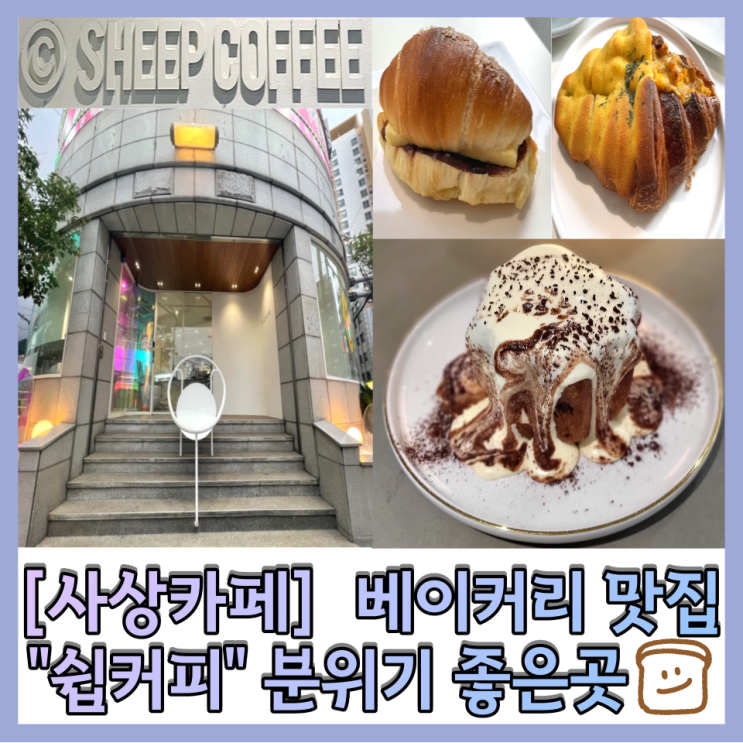  [사상카페] 쉽커피 (Sheep Coffee) 베이커리 맛집 소금빵&은하수빵 내돈내산 