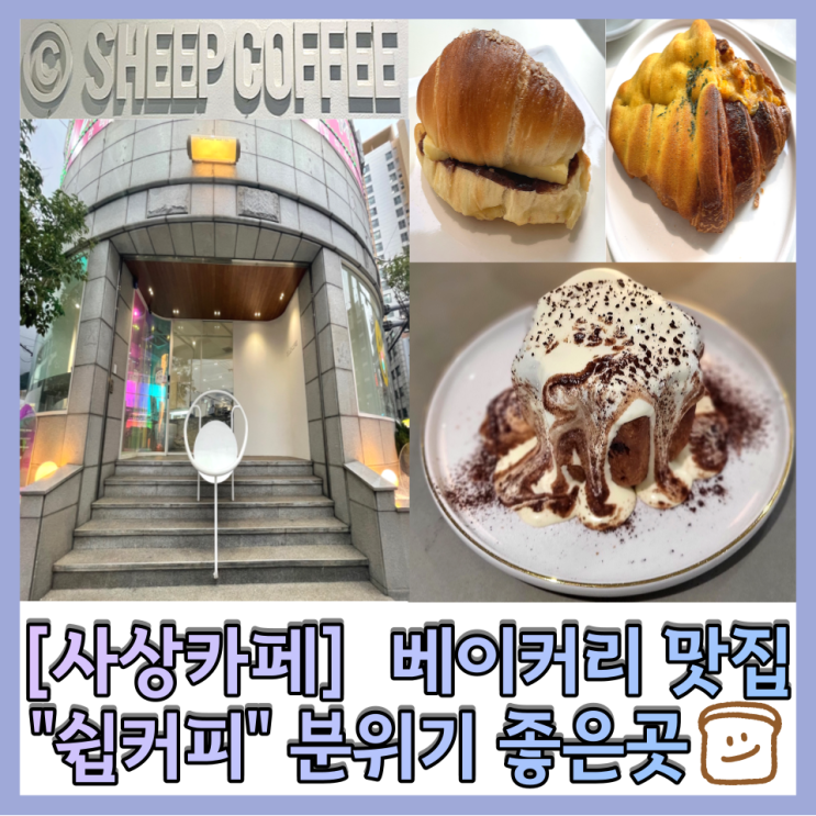 [사상카페] 쉽커피 (Sheep Coffee) 베이커리 맛집 소금빵&은하수빵 내돈내산 