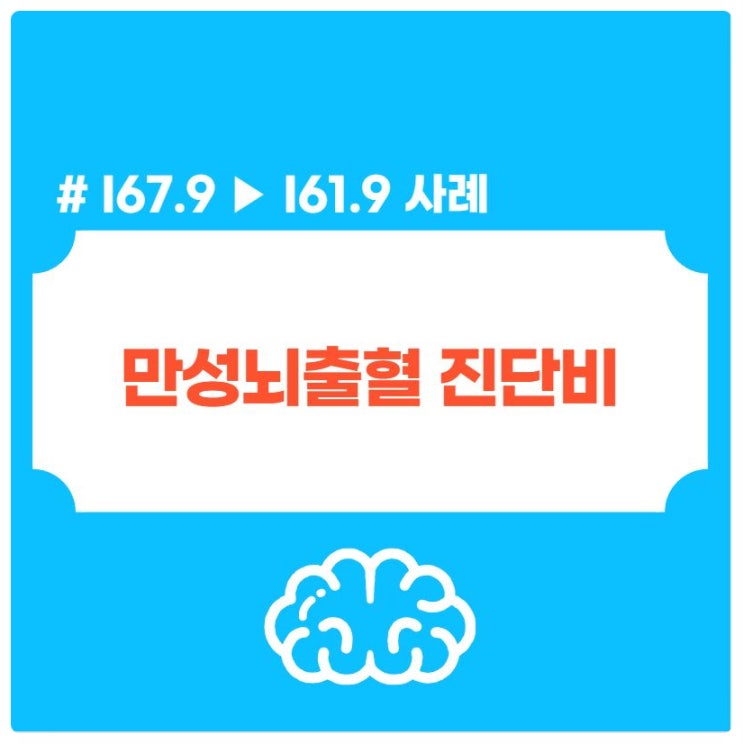 만성 뇌출혈 (진구성) I61.9 모르고 지나치는 진단비