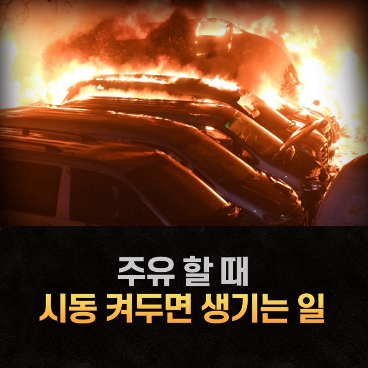  위험했던 주유할 때 시동 꺼야되는이유는?