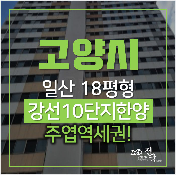 일산아파트경매, 주엽동 강선마을 10단지 한양 아파트 18평형 주엽역 일산아파트경매, 주엽동 강선마을 10단지 한양 아파트 18평형 주엽역