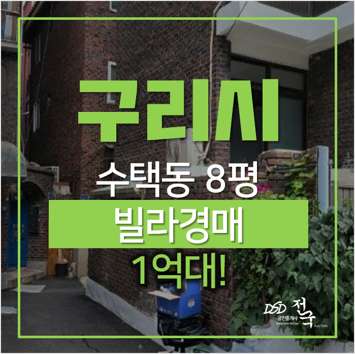구리시 수택동 빌라매매 알아보신다면 경매로! 투룸 1억대 구리시 수택동 빌라매매 알아보신다면 경매로! 투룸 1억대