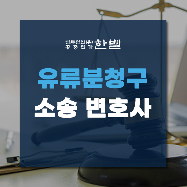  유류분청구소송 변호사 도움이 절실하다면?