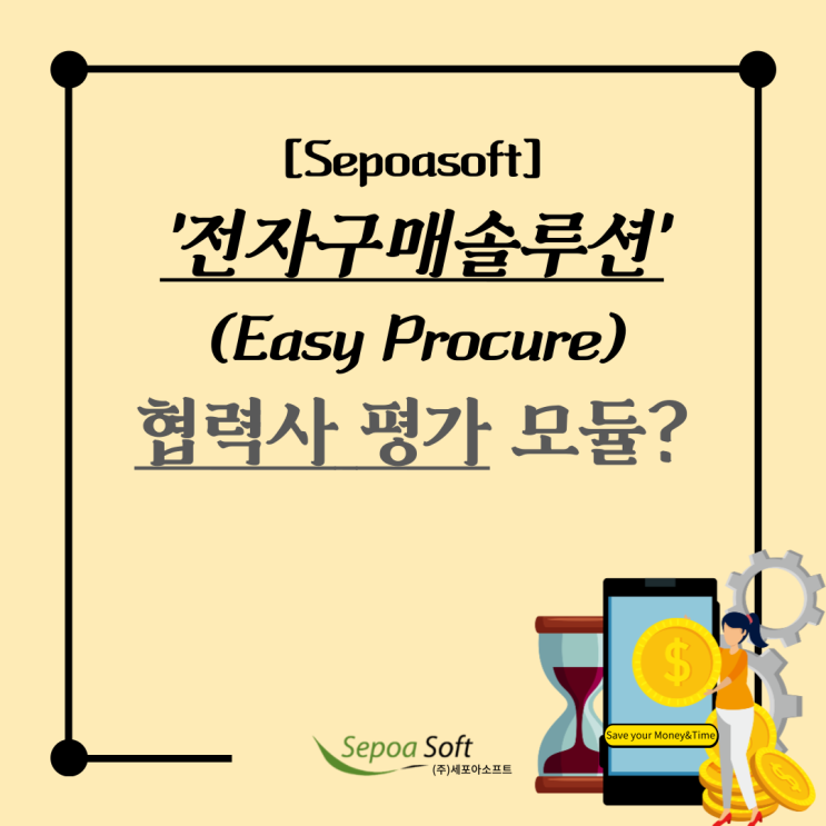  전자구매솔루션 Easy Procure “협력사 평가 모듈”이란?