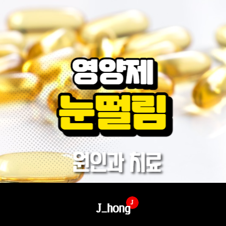 한쪽 눈꺼풀, 눈 밑 떨림 영양제 후기 (ft. 원인)