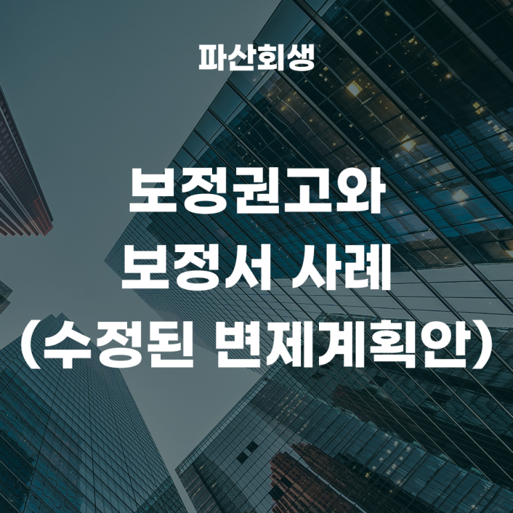  보정권고와 보정서 사례(수정된 변제계획안)