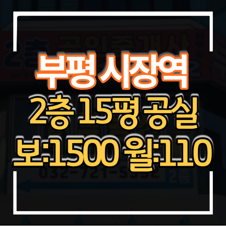  부평시장역 초역세권 강남타워 상가임대 2층 15평 보증금 1500만원 월세 110만원 공실 무권리
