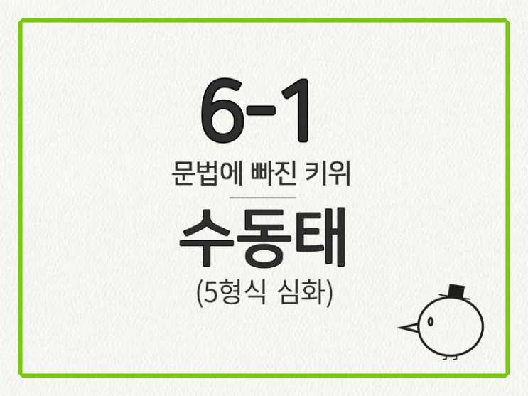 [영어 기초 문법] 동사(수일치, 태) #6-1 수동태(5형식-심화)