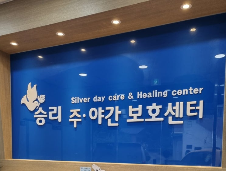  승리주야간보호센터 주교점 전경