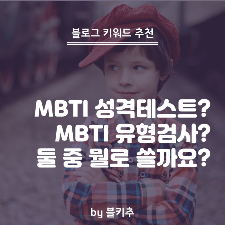  MBTI성격테스트 vs MBTI유형검사 - 키워드 뭘로 할까요?