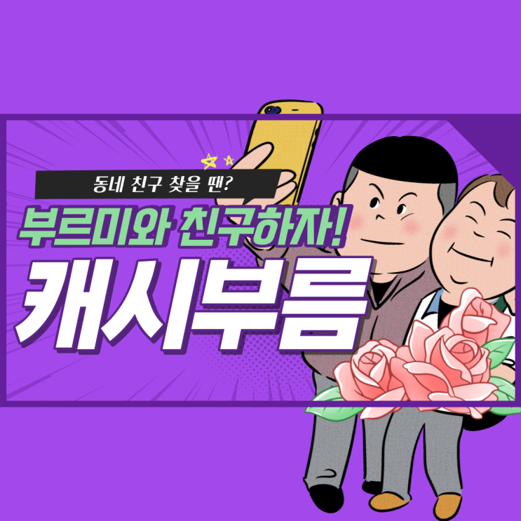  부르미와 동네친구 합시다! 캐시부름!