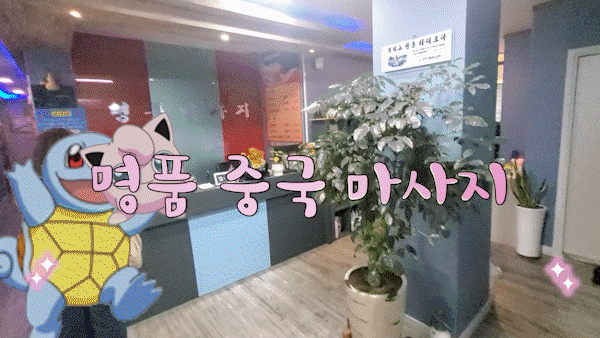  만성피로회복 프로젝트 천안 성정동 커플마사지 잘하는 곳