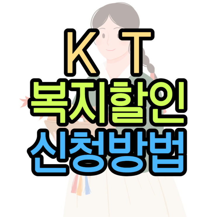 KT 복지할인이 어떤게 있는 지 확인하고 신청해보기 KT 복지할인이 어떤게 있는 지 확인하고 신청해보기
