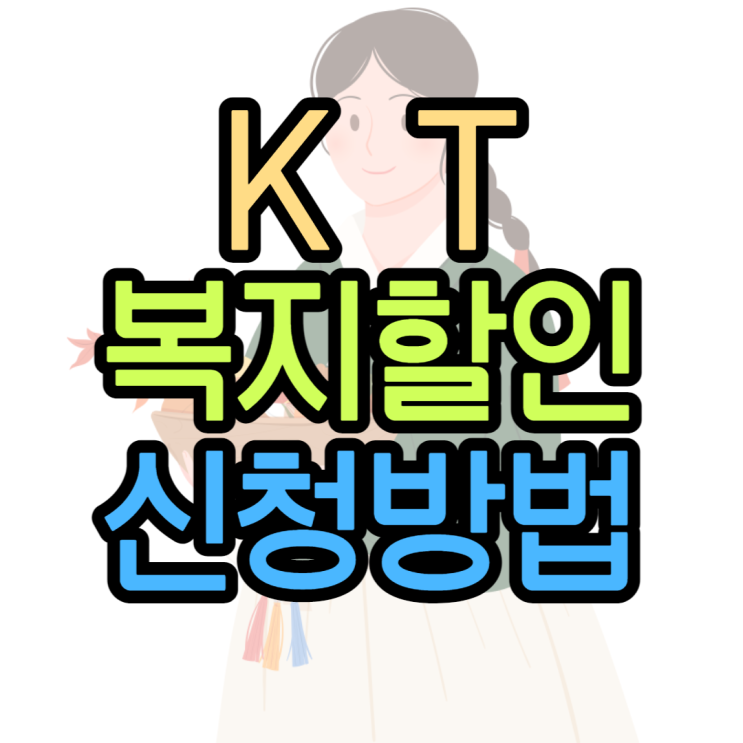 KT 복지할인이 어떤게 있는 지 확인하고 신청해보기