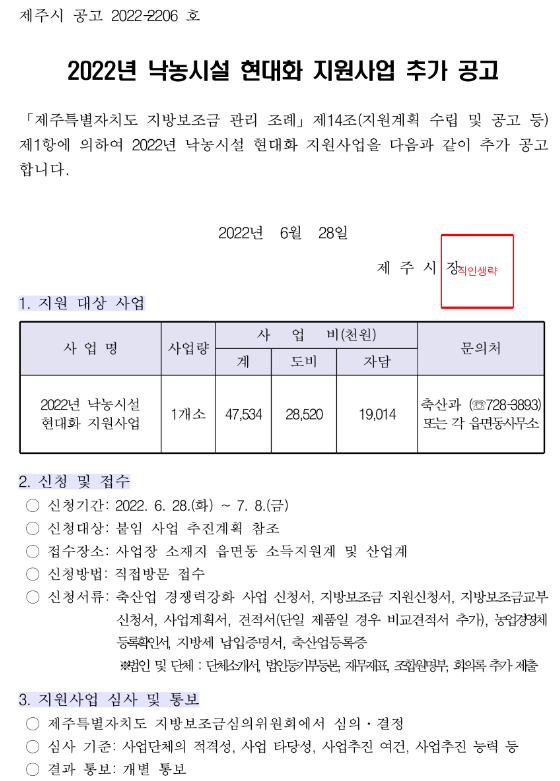 [제주] 제주시 2022년 낙농시설 현대화 지원사업 재공고