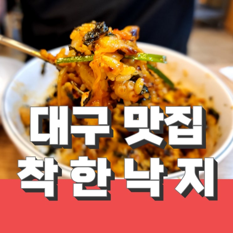  대구 두류동 맛집 착한낙지 무조건 맛있어요